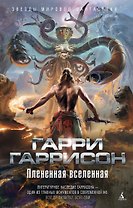 Плененная вселенная