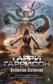 Плененная вселенная