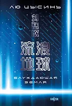 Блуждающая Земля