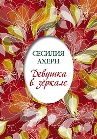 Девушка в зеркале