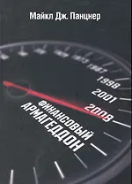 Финансовый Армагеддон. Защитить свое будущее от экономического коллапса