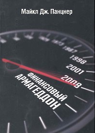 Финансовый Армагеддон. Защитить свое будущее от экономического коллапса