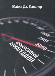 Финансовый Армагеддон. Защитить свое будущее от экономического коллапса