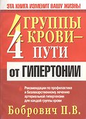 4 группы крови- 4 пути от гипертонии - 0