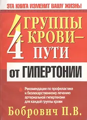 4 группы крови- 4 пути от гипертонии