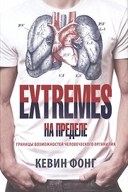 Extremes. На пределе. Границы возможностей человеческого организма