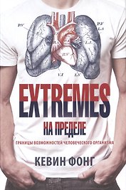 Extremes. На пределе. Границы возможностей человеческого организма