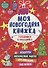 Моя Новогодняя Книжка. Готовимся К Празднику - 0