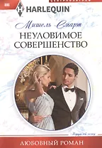 Неуловимое совершенство