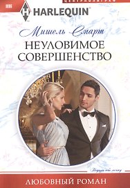 Неуловимое совершенство
