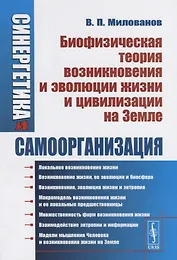 Синергетика и самоорганизация Биофизическая теория возникновения и эволюции жизни и цивилизации на Земле