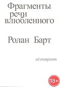 Фрагменты речи влюбленного - 0