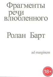 Фрагменты речи влюбленного