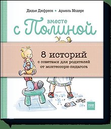Вместе с Полиной (комплект из 8 книг в коробке)