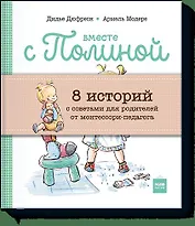 Вместе с Полиной (комплект из 8 книг в коробке)