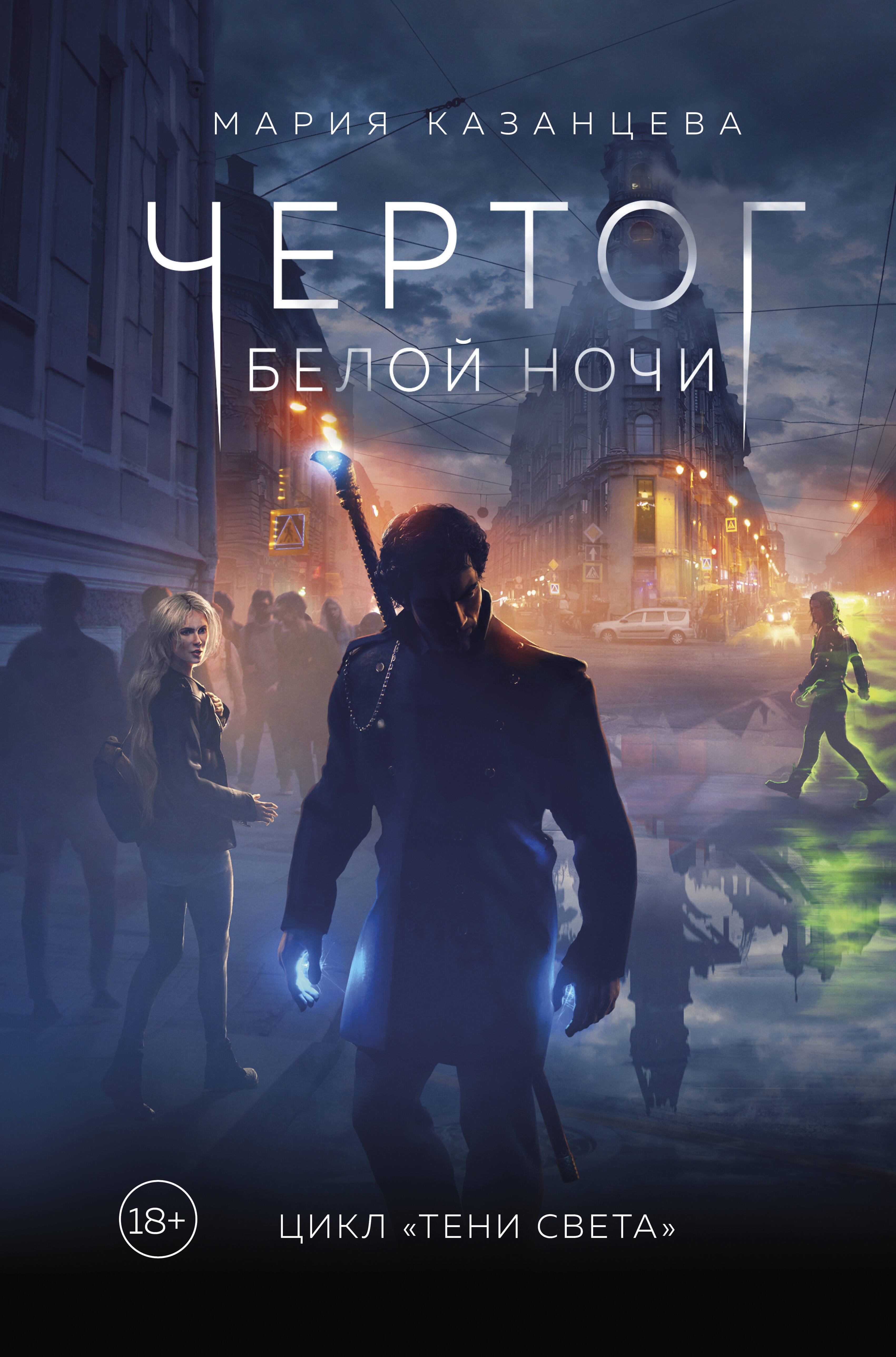 

Чертог Белой Ночи. Книга 1