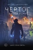 Чертог Белой Ночи. Книга 1 - 0