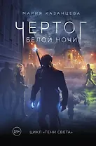 Чертог Белой Ночи. Книга 1