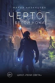 Чертог Белой Ночи. Книга 1