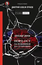 Норд-Ост. Заложники на Дубровке. Предисловие Дмитрий Goblin Пучков