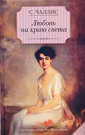 Любовь на краю света: роман