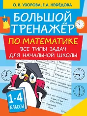 Большой тренажер по математике. Все типы задач для начальной школы