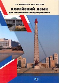 Учебник корейского языка для специалистов-международников / (мягк). Новикова Т., Аптеева О. (Грант Виктория)