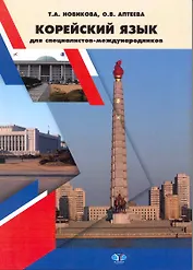 Учебник корейского языка для специалистов-международников / (мягк). Новикова Т., Аптеева О. (Грант Виктория)