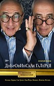 Добровинская галерея. Второй сезон - 0