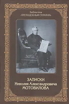 Записки Николая Александровича Мотовилова, служки Божией Матери и преподобного Серафима.