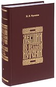 Лекции по русской истории. Киевская Русь. - 0
