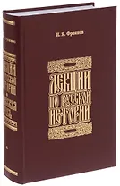 Лекции по русской истории. Киевская Русь.