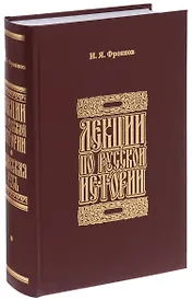 Лекции по русской истории. Киевская Русь.