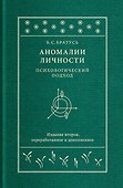 Аномалии личности. Психологический подход - 0
