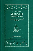 Аномалии личности. Психологический подход