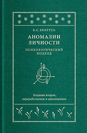 Аномалии личности. Психологический подход