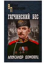 Гатчинский бес