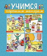 Учимся хорошим манерам