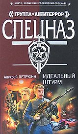 Идеальный штурм (Спецназ Группа Антитеррор). Петрухин А. (Эксмо)