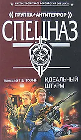 Идеальный штурм (Спецназ Группа Антитеррор). Петрухин А. (Эксмо)