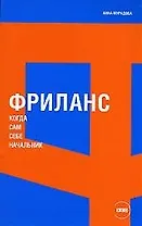 Мурадова Фриланс: Когда сам себе начальник