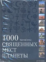 1000 священных мест планеты