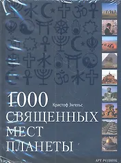 1000 священных мест планеты