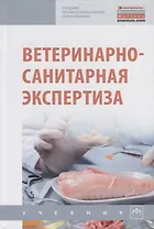 Ветеринарно-санитарная экспертиза