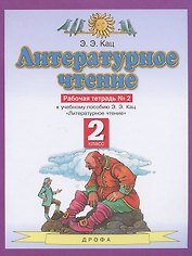 Литературное чтение. 2 класс. Рабочая тетрадь №2. К учебнику Э.Э. Кац "Литературное чтение"