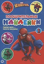 Поощрительные наклейки № ПН 2103 ("Человек-Паук")