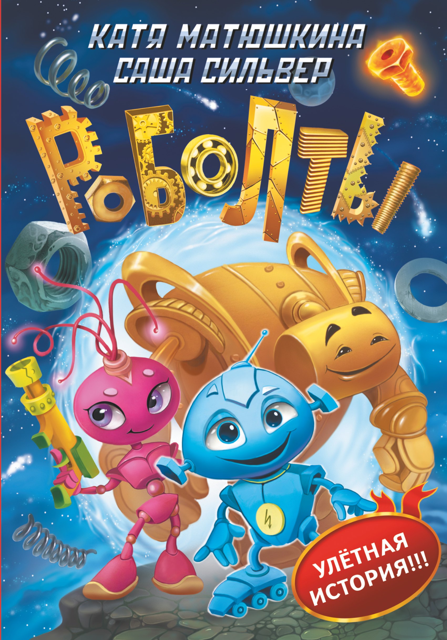 

Роболты!