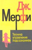 Техника управления подсознанием дп - 1