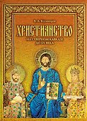 Христианство на Северном Кавказе до XV века / Кузнецов В. (Снег) - 0