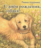 С днем рождения, собака!